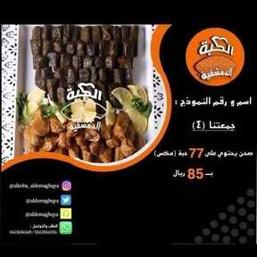 عروض مطعم الكبة الدمشقية الأثنين 29 نوفمبر 2021 مـ الموافق 24 ربيع الثاني صفر 1443 هـ 6 مطعم الكبة الدمشقية