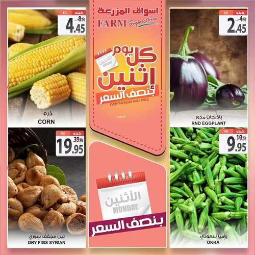 عروض أسواق المزرعة الشرقية اليوم 1 نوفمبر 2021 الموافق 26 ربيع الأول 1443 عروض الاثنين الطازج 7 عروض أسواق المزرعة