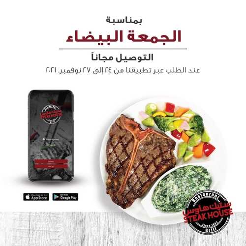 عروض مطعم ستيك هاوس الأربعاء 24 نوفمبر 2021 مـ الموافق 19 ربيع الثاني صفر 1443 هـ 5 مطعم ستيك هاوس