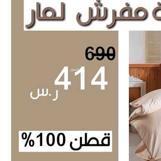عروض مفارش رقي اليوم 22 نوفمبر 2021 الموافق 17 ربيع الثاني 1443 6 9208778643
