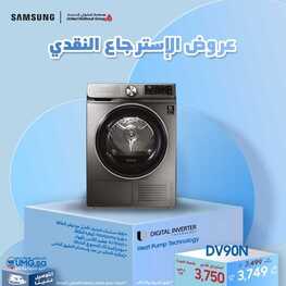 عروض سامسونغ UMG للالكترونيات الاسبوعية اليوم 18 نوفمبر 2021 الموافق 13 ربيع الثاني 1443عروض الاسترجاع النقدي 7 927273242