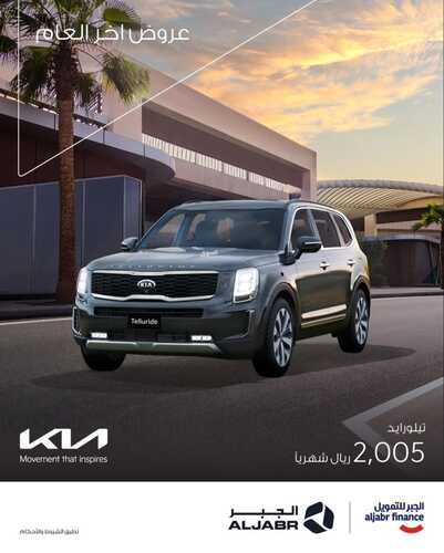 عروض كيا الجبر للسيارات الخميس 11 نوفمبر 2021 مـ الموافق 6 ربيع الثاني صفر 1443 هـ 2 كيا الجبر للسيارات