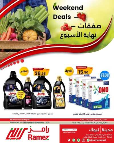 عروض رامز تبوك اليوم 18 أكتوبر 2021 الموافق 13 ربيع الثاني 1443 عروض نهاية الأسبوع 9 931372262
