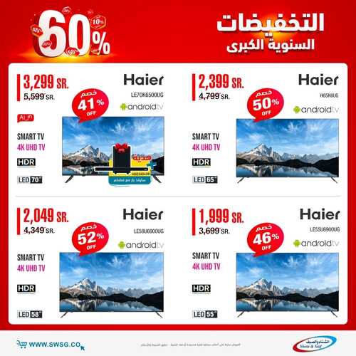 عروض الشاشات من شركة الشتاء والصيف اليوم 13 نوفمبر 2021 الموافق 7 ربيع الثاني 1443 عروض قوية 2 9430014173