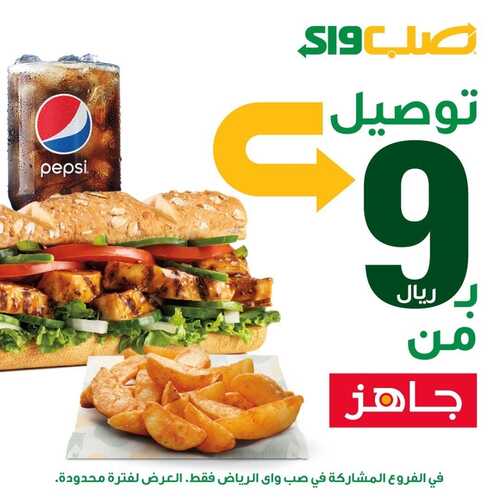 عروض مطعم صب واي الأحد 28 نوفمبر 2021 مـ الموافق 23 ربيع الثاني صفر 1443 هـ 2 مطعم صب واي