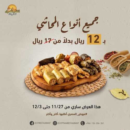 عروض مطعم المصري السبت 27 نوفمبر 2021 مـ الموافق 22 ربيع الثاني صفر 1443 هـ 5 عروض مطعم المصري