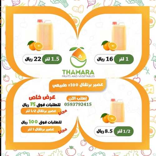 عروض ثمرة للخضراوات الأثنين 29 نوفمبر 2021 الموافق 24 ربيع الثاني 1443 هـ خصومات من الأحد وحتى الأربعاء 2 9982542652