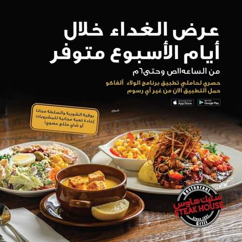 عروض مطعم ستيك هاوس الأحد 5 نوفمبر 2021 مـ الموافق 1 جمادى الأول 1443 هـ 5 مطعم ستيك هاوس