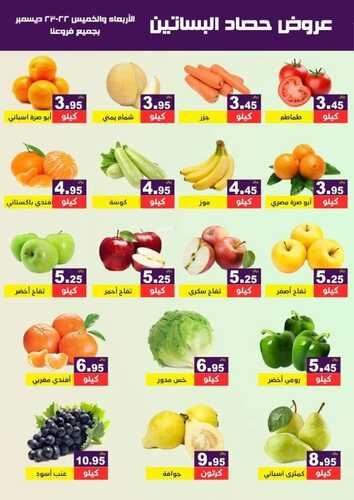 عروض حصاد البساتين اليوم 22 ديسمبر 2021 الموافق 18 جمادى الأول 1443 عروض الاربعاء والخميس 7 1030452131