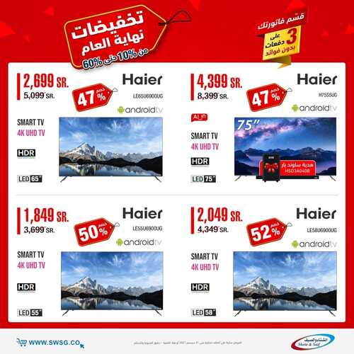 عروض الشاشات من شركة الشتاء والصيف اليوم 28 ديسمبر 2021 الموافق 24 جمادى الاولى 1443 عروض نهاية العام 2 1122613686