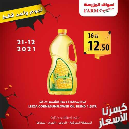 عروض أسواق المزرعة الشرقية اليوم 21 ديسمبر 2021 الموافق 17 جمادى الأولى 1443 عروض اليوم فقط + مهرجان اللحوم 6 عروض أسواق المزرعة