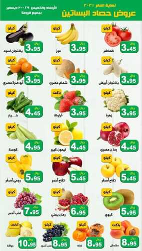 عروض حصاد البساتين اليوم 29 ديسمبر 2021 الموافق 25 جمادى الأول 1443 عروض الاربعاء والخميس 7 1500749316