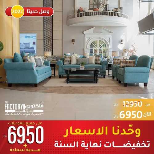 عروض ذي فاكتوري للاثاث 11 ديسمبر 2021 الموافق 7 جمادى الأول 1443 هـ تخفيضات نهاية السنة 2 1561814011