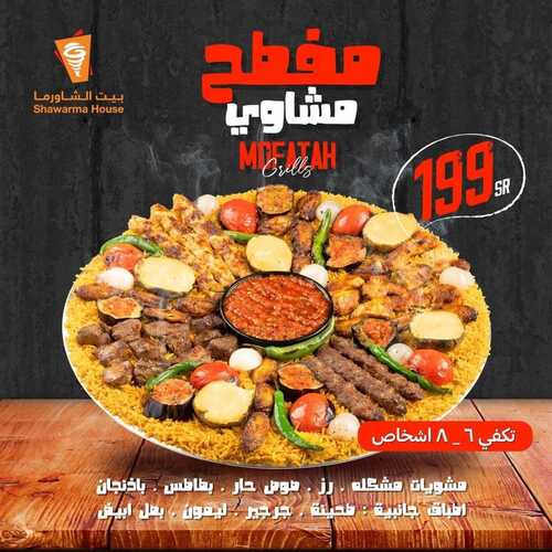 عروض مطعم بيت الشاورما الأحد 5 نوفمبر 2021 مـ الموافق 1 جمادى الأول 1443 هـ 5 مطعم بيت الشاورما