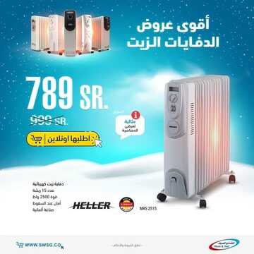 عروض الشتاء والصيف اليوم 15 ديسمبر 2021 الموافق 11 جمادى الأول 1443 عروض دفايات الزيت 5 1969798860