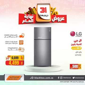 عروض الصندوق الاسود اليوم 21 ديسمبر 2021 الموافق 17 ديسمبر 1443 عروض نهاية العام 7 1993158732