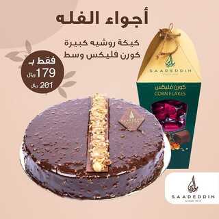 عروض حلويات سعد الدين السبت 18 ديسمبر 2021 مـ الموافق 14 جمادى الأول 1443 هـ 7 حلويات سعد الدين