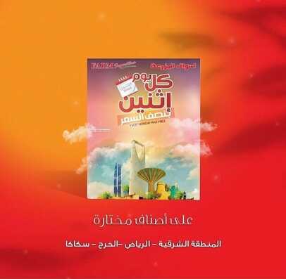 عروض أسواق المزرعة الشرقية اليوم 6 ديسمبر 2021 الموافق 2 جمادى الاول 1443 عروض الاثنين الطازج 2 2030518704