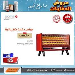 عروض الصندوق الاسود اليوم 30 ديسمبر 2021 الموافق 26 ديسمبر 1443 عروض الدفايات 2 2033577524