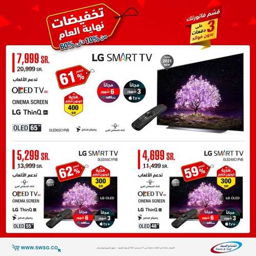 عروض الشاشات من شركة الشتاء والصيف اليوم 20 ديسمبر 2021 الموافق 16 جمادى الاولى 1443 عروض نهاية العام 2 2115509351