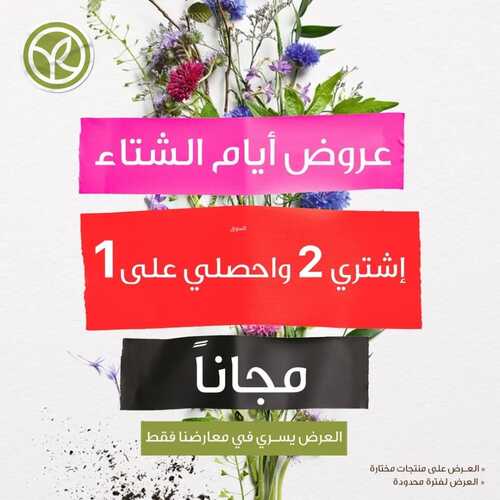 عروض إيف روشيه الفرنسية اليوم 28 ديسمبر 2021 الموافق 24 جمادى الأول 1443عروض ايام الشتاء 2 217770210