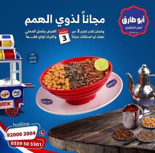 عروض كشري أبو طارق الخميس 2 نوفمبر 2021 مـ الموافق 27 ربيع الثاني صفر 1443 هـ 5 كشري أبو طارق