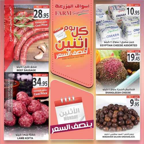 عروض أسواق المزرعة الشرقية اليوم 13 ديسمبر 2021 الموافق 9 جمادى الأولى 1443 عروض الاثنين عندنا غير 7 2220729927