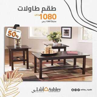 عروض آشلي للاثاث 27 ديسمبر 2021 الموافق 23 جمادى الأول 1443 هـ - الرياض طريق أبو بكر الصديق 6 2254859334