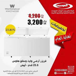 عروض شركة صالح وعبد الوهاب الموسى اليوم 18 ديسمبر 2021 الموافق 14 جمادى الأول 1443 عروض نهاية العام 5 2336488368