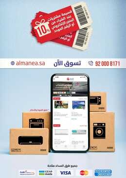 عروض المنيع الأسبوعية 22 ديسمبر 2021 الموافق 18 جمادى الأولى 1443 عروض نهاية العام 9 2437630312