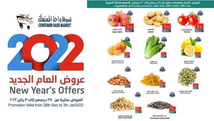 عروض واحة المستهلك 28 ديسمبر 2021 الموافق 24 جمادى الأول 1443 هـ - عروض بداية العام 2 واحة المستهلك 28 ديسمبر