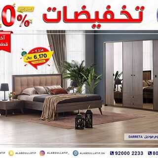 عروض مفروشات العبد اللطيف اليوم 31 ديسمبر 2021 الموافق 27 جمادى الاول 1443 تخفيضات 50% 4 2622846783