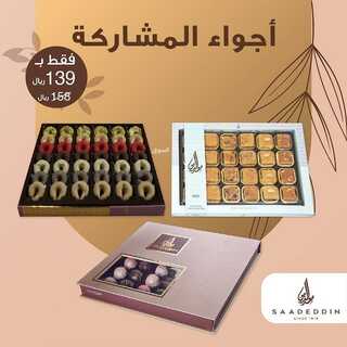 عروض حلويات سعد الدين السبت 18 ديسمبر 2021 مـ الموافق 14 جمادى الأول 1443 هـ 6 حلويات سعد الدين