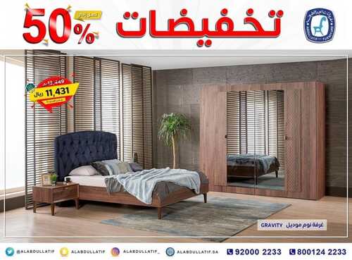 عروض مفروشات العبد اللطيف اليوم 31 ديسمبر 2021 الموافق 27 جمادى الاول 1443 تخفيضات 50% 2 2658068205