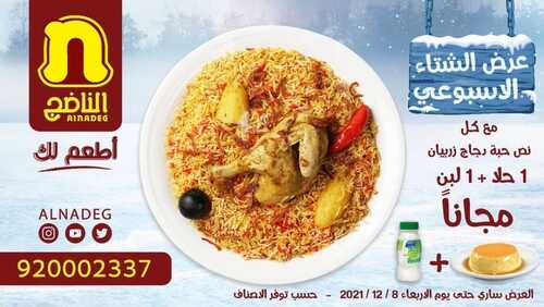 عروض مطعم الناضج الأحد 5 نوفمبر 2021 مـ الموافق 1 جمادى الأول 1443 هـ 5 عروض مطعم الناضج