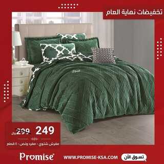 عروض مفارش برومس 23 ديسمبر 2021 الموافق 19 جمادى الأول 1443 هـ تخفيضات نهاية العام 4 2827092771
