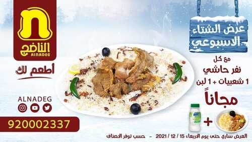 عروض مطعم الناضج الأحد 12 ديسمبر 2021 مـ الموافق 8 جمادى الأول 1443 هـ 5 عروض مطعم الناضج