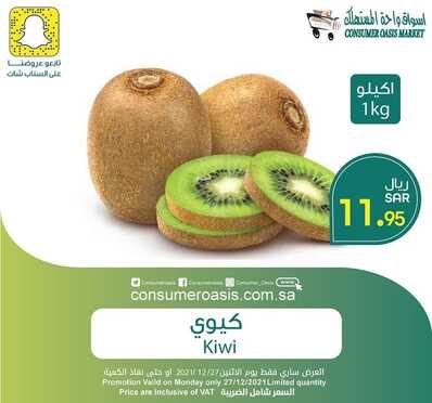 عروض واحة المستهلك 27 ديسمبر 2021 الموافق 23 جمادى الأول 1443 هـ عروض الأثنين الطازج 4 3053910447