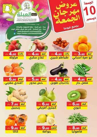 عروض حصاد البساتين اليوم 10 ديسمبر 2021 الموافق 6 جمادى الأول 1443 عروض الجمعة 7 3199032955