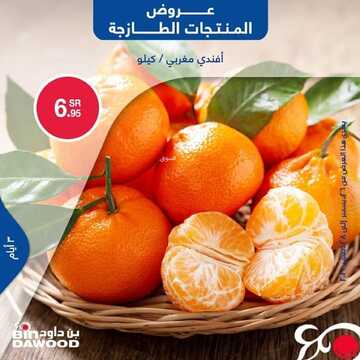 عروض بن داود جميع الفروع اليوم 26 ديسمبر 2021 الموافق 22 جمادى الأول 1443 عروض الثلاث ايام 6 3262249721
