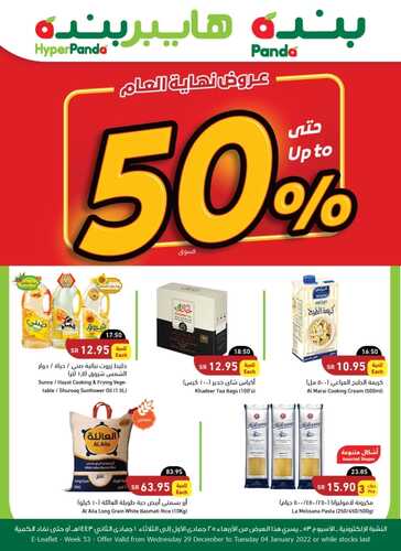 عروض هايبر بنده الأسبوعية 29 ديسمبر 2021 الموافق 25 جمادى الأولى 1443 عروض حتى 50 % 7 3313053749