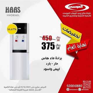عروض شركة صالح وعبد الوهاب الموسى اليوم 24 ديسمبر 2021 الموافق 20 جمادى الأول 1443 عروض نهاية العام 3 3339481771