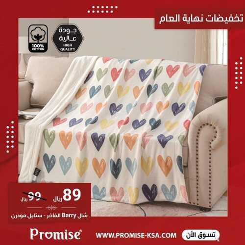 عروض مفارش برومس 16 ديسمبر 2021 الموافق 12 جمادى الأول 1443 هـ تخفيضات نهاية العام 3 3345155752