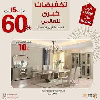 عروض مفروشات مجموعة العالمي اليوم 28 ديسمبر 2021 الموافق 24 جمادى الأول 1443 تخفيضات كبرى للعالمي 5 3380566009