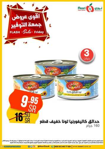 عروض نوري سوبر ماركت اليوم 17 ديسمبر 2021 الموافق 13 جمادى الأولى 1443 أقوى عروض جمعة التوفير 4 340933959