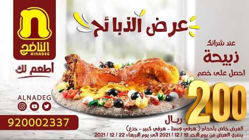 عروض مطعم الناضج الأحد 19 ديسمبر 2021 مـ الموافق 15 جمادى الأول 1443 هـ 5 عروض مطعم الناضج