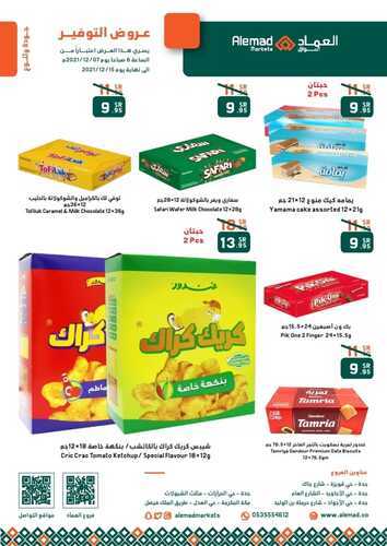عروض أسواق العماد جدة 8 ديسمبر 2021 الموافق 4 جمادى الأول 1443 هـ عروض التوفير 2 3730628450
