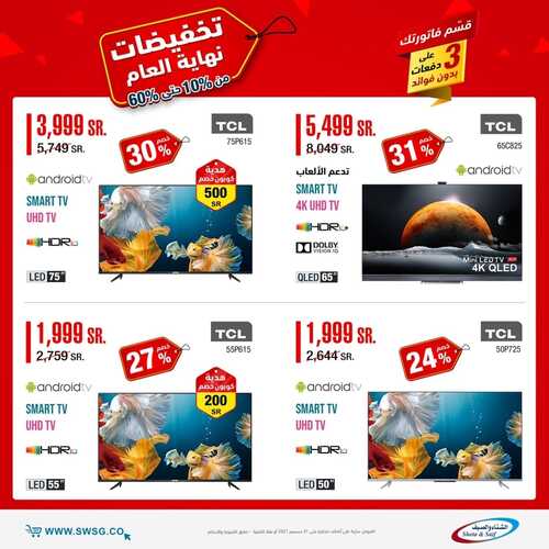 عروض الشاشات من شركة الشتاء والصيف اليوم 24 ديسمبر 2021 الموافق 20 جمادى الاولى 1443 عروض نهاية العام 2 374195395