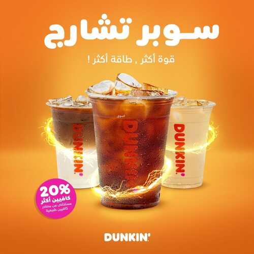 عروض مطعم دانكن دونتس السبت 11 نوفمبر 2021 مـ الموافق 7 جمادى الأول 1443 هـ 5 مطعم دانكن دونتس