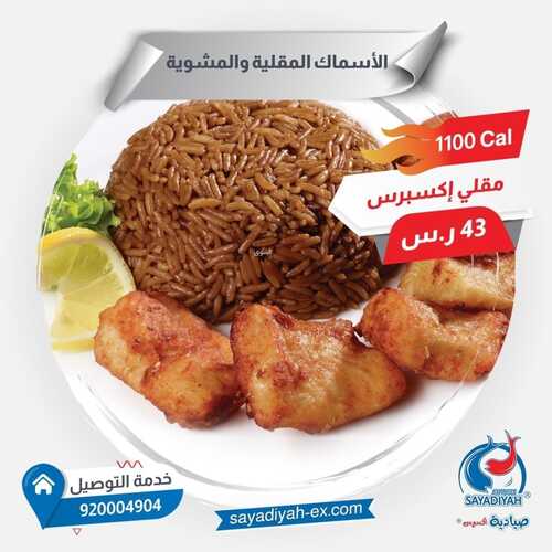 عروض مطعم صيادية اكسبريس الثلاثاء 7 نوفمبر 2021 مـ الموافق 3 جمادى الأول 1443 هـ 2 مطعم صيادية اكسبريس